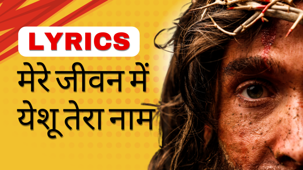 मेरे जीवन में येशू तेरा नाम Lyrics