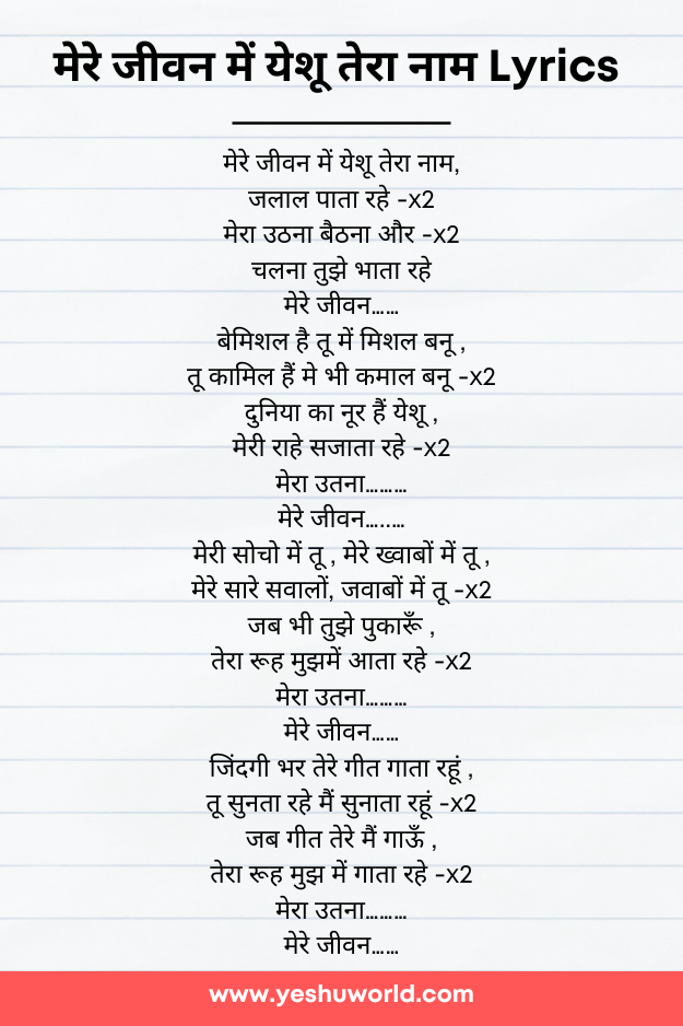 मेरे जीवन में येशू तेरा नाम Lyrics 