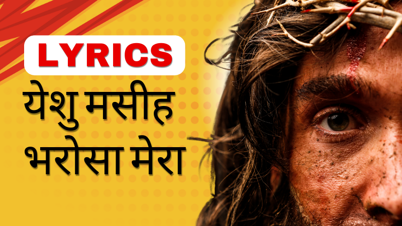 येशु मसीह भरोसा मेरा Lyrics