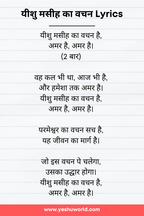 यीशु मसीह का वचन Lyrics