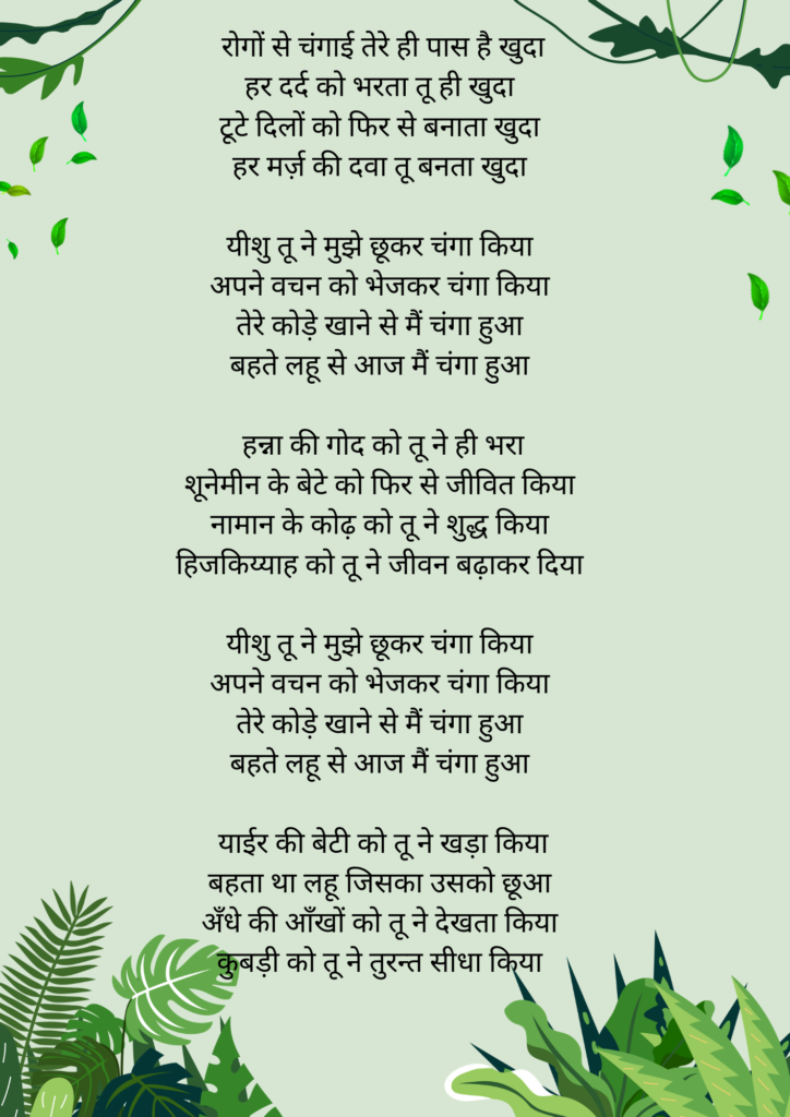 Picture of Rogo Se Changai Lyrics