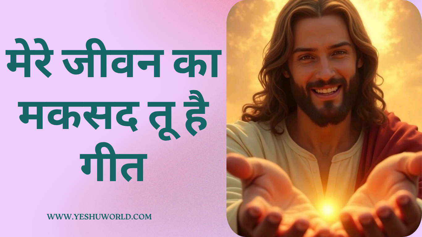 MERE JEEWA KA MAKSAD TU HAI