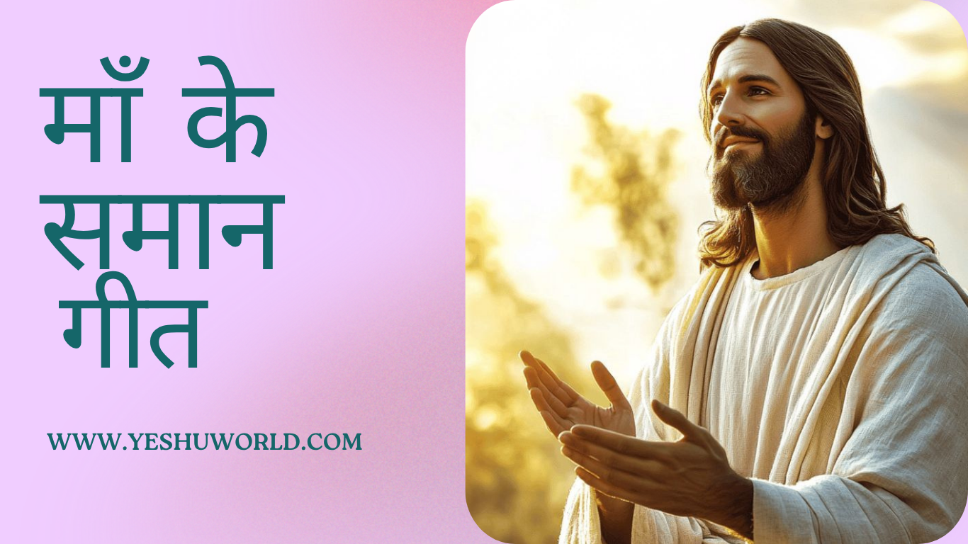 maa ke samaan